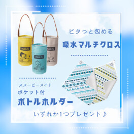 ★選べるご来場プレゼント★